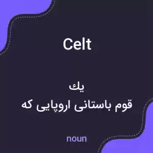معنی celt به فارسی معنی celt به فارسی