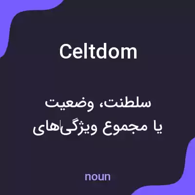معنی celtdom به فارسی معنی celtdom به فارسی