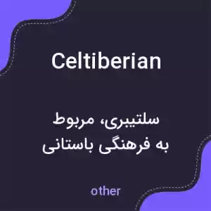 معنی celtiberian به فارسی معنی celtiberian به فارسی