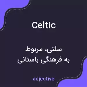 معنی celtic به فارسی معنی celtic به فارسی
