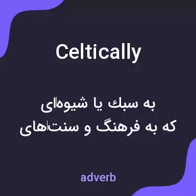 معنی celtically به فارسی معنی celtically به فارسی