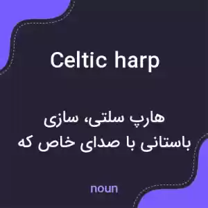 معنی celtic harp به فارسی معنی celtic harp به فارسی