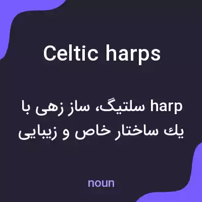 معنی celtic harps به فارسی معنی celtic harps به فارسی