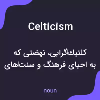 معنی celticism به فارسی معنی celticism به فارسی
