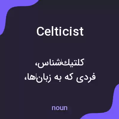 معنی celticist به فارسی معنی celticist به فارسی