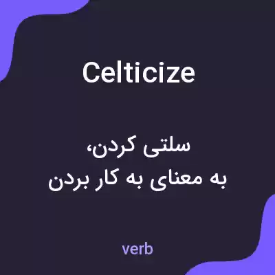 معنی celticize به فارسی معنی celticize به فارسی