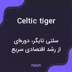 معنی celtic tiger به فارسی معنی celtic tiger به فارسی