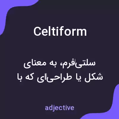 معنی celtiform به فارسی معنی celtiform به فارسی