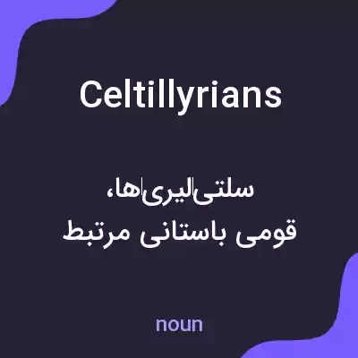 معنی celtillyrians به فارسی معنی celtillyrians به فارسی