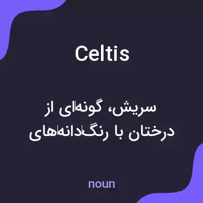 معنی celtis به فارسی معنی celtis به فارسی