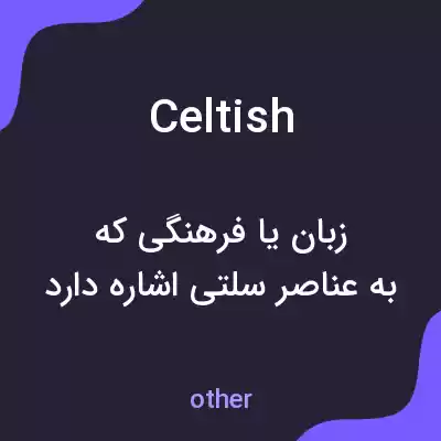 معنی celtish به فارسی معنی celtish به فارسی