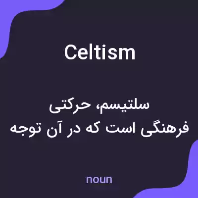معنی celtism به فارسی معنی celtism به فارسی