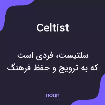معنی celtist به فارسی