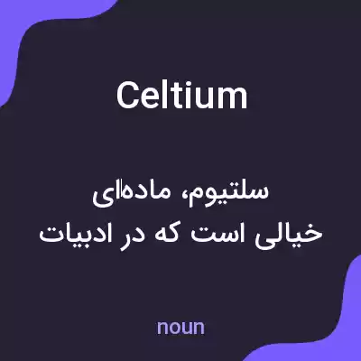 معنی celtium به فارسی