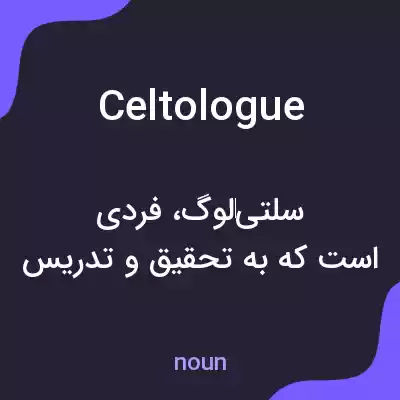 معنی celtologue به فارسی معنی celtologue به فارسی