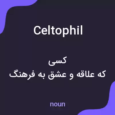 معنی celtophil به فارسی معنی celtophil به فارسی