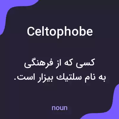 معنی celtophobe به فارسی معنی celtophobe به فارسی