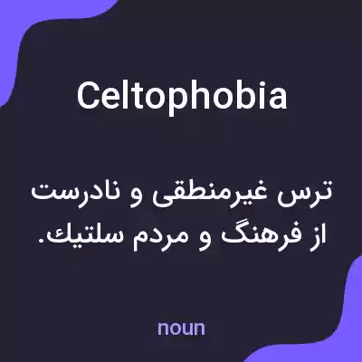 معنی celtophobia به فارسی معنی celtophobia به فارسی