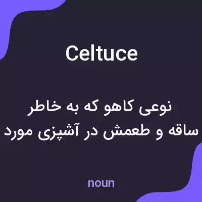 معنی celtuce به فارسی معنی celtuce به فارسی