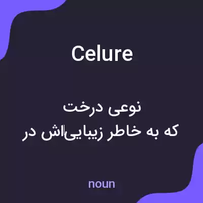 معنی celure به فارسی معنی celure به فارسی