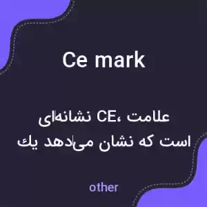 معنی ce mark به فارسی