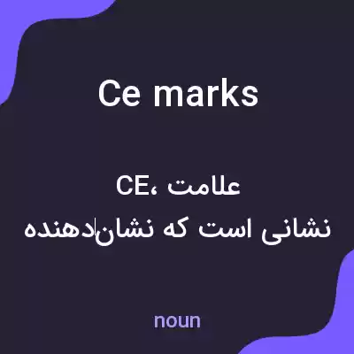 معنی ce marks به فارسی معنی ce marks به فارسی