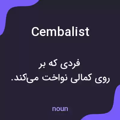 معنی cembalist به فارسی معنی cembalist به فارسی