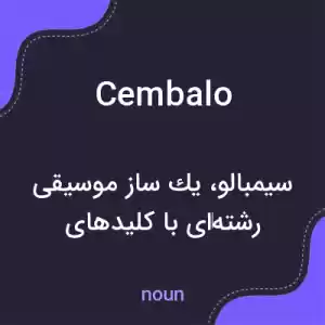 معنی cembalo به فارسی