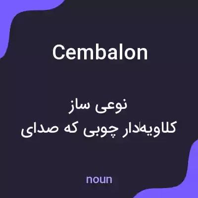 معنی cembalon به فارسی معنی cembalon به فارسی