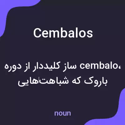 معنی cembalos به فارسی معنی cembalos به فارسی