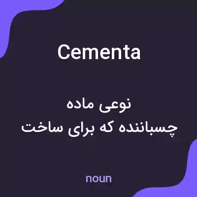 معنی cementa به فارسی معنی cementa به فارسی