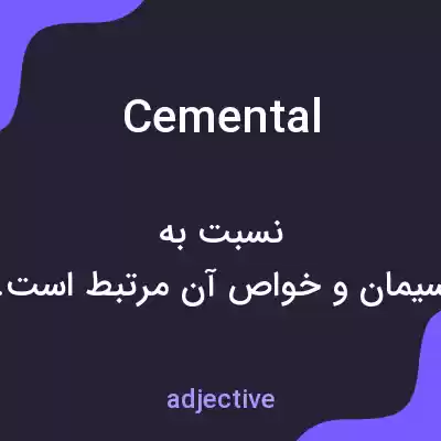 معنی cemental به فارسی معنی cemental به فارسی