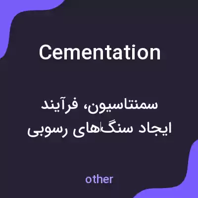 معنی cementation به فارسی معنی cementation به فارسی