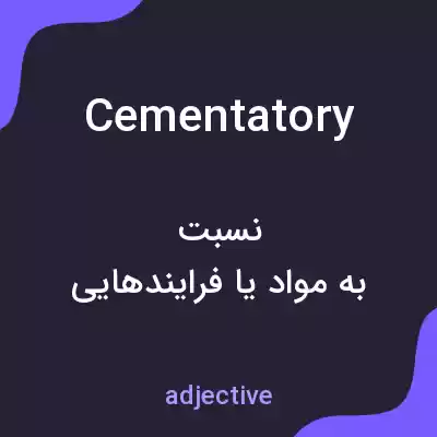 معنی cementatory به فارسی