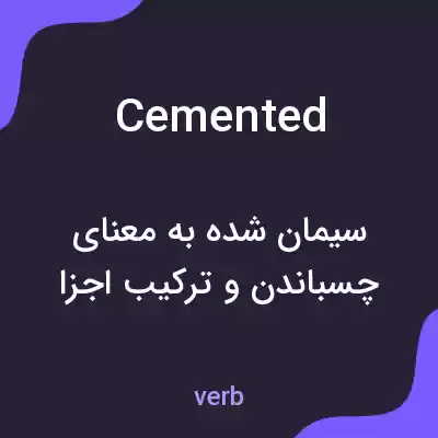 معنی cemented به فارسی معنی cemented به فارسی