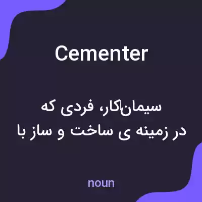 معنی cementer به فارسی معنی cementer به فارسی