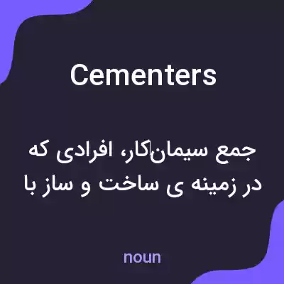 معنی cementers به فارسی معنی cementers به فارسی