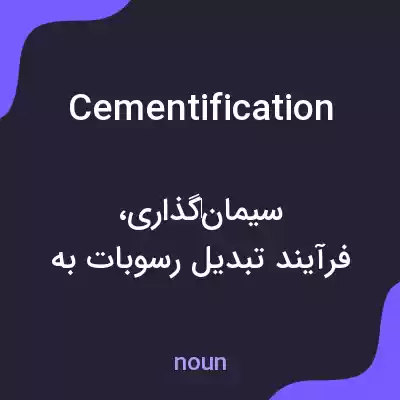 معنی cementification به فارسی معنی cementification به فارسی