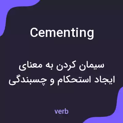 معنی cementing به فارسی معنی cementing به فارسی