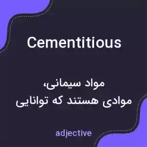 معنی cementitious به فارسی معنی cementitious به فارسی