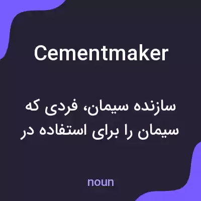 معنی cementmaker به فارسی معنی cementmaker به فارسی