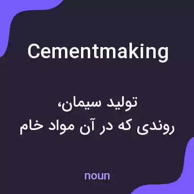 معنی cementmaking به فارسی معنی cementmaking به فارسی
