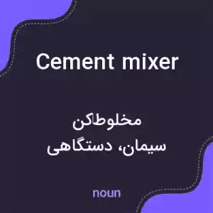 معنی cement mixer به فارسی معنی cement mixer به فارسی