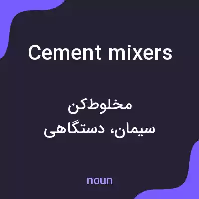 معنی cement mixers به فارسی معنی cement mixers به فارسی