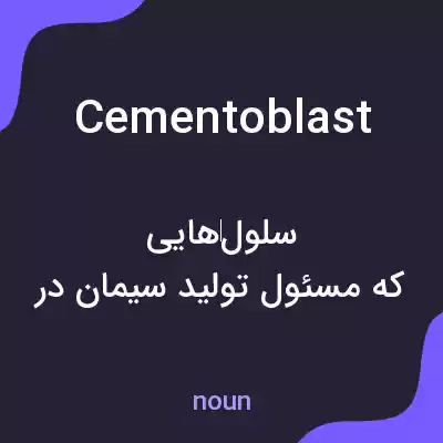 معنی cementoblast به فارسی معنی cementoblast به فارسی