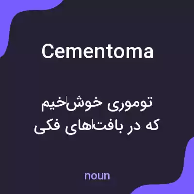 معنی cementoma به فارسی معنی cementoma به فارسی