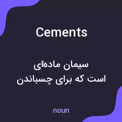 معنی cements به فارسی معنی cements به فارسی
