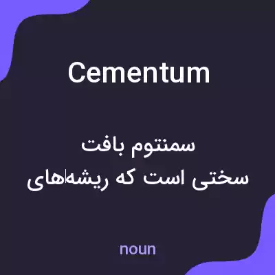 معنی cementum به فارسی معنی cementum به فارسی