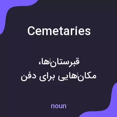 معنی cemetaries به فارسی معنی cemetaries به فارسی