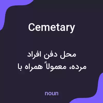معنی cemetary به فارسی معنی cemetary به فارسی